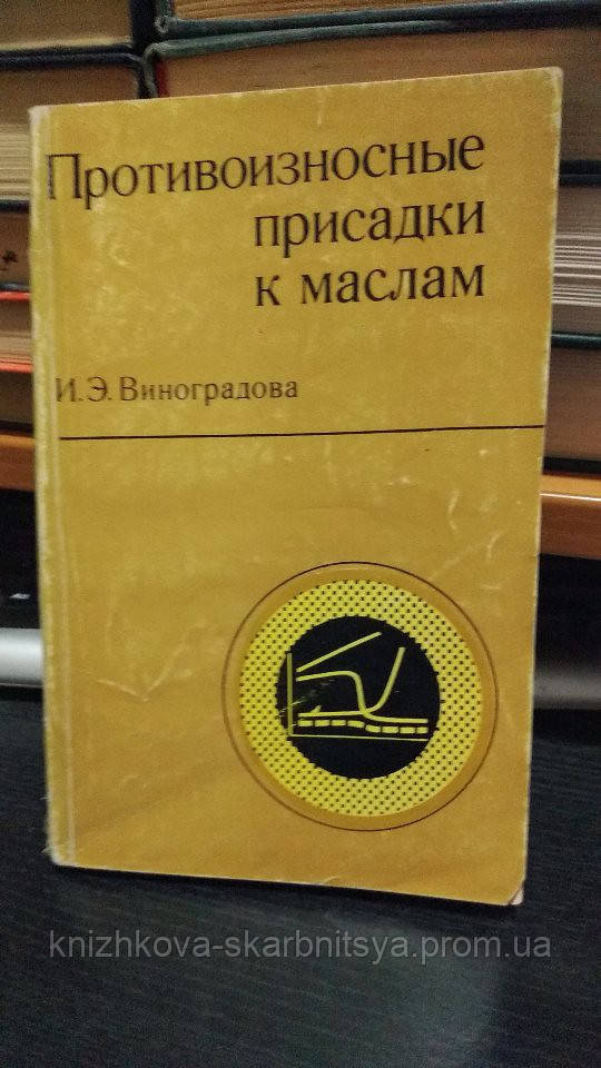 Виноградова І.Е. Протизносні присадки до олив.