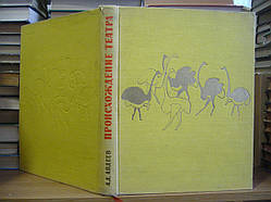 Авдєєв А. Д. Походження театру.