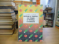 Ерохин И.Е., Стрельцов С.Д. Огурцы и томаты: на грядке, в теплице, в комнате.