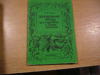 Климов В. В. Оборудование теплиц для подсобных и личных хозяйств.