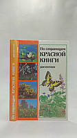 За сторінками Червоної книги. Рослини (б/у).