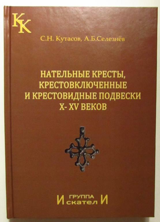 Натільні хрести, крестовключенные і хрестоподібні підвіски X-XV століть/C. М.Кутасов, А. Б. Селезньов/2010
