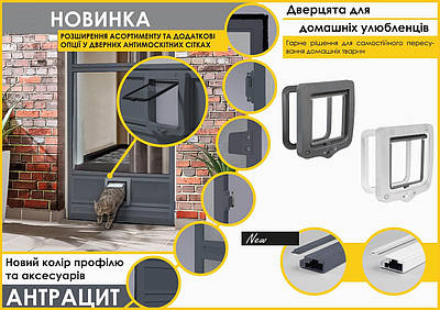 Новинка. Дверні антимоскітні сітки з дверцятами для домашніх тварин.
