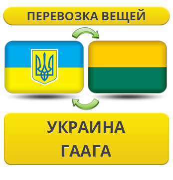 Перевезення Особистих Речей з України до Гааги