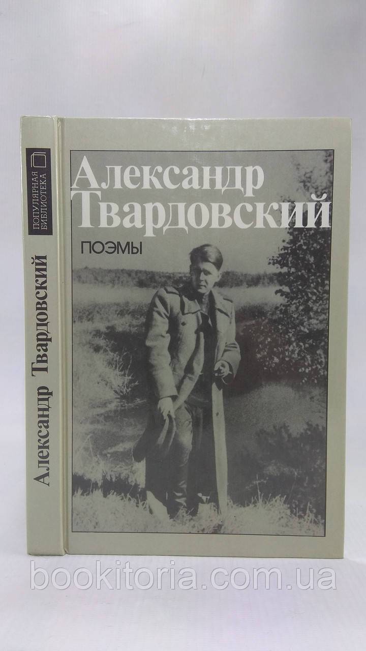 Твардовський А. Поеми (б/у).