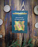 Векторная нумерология Айрэн и Джули По Нумерология как профессия книга №5