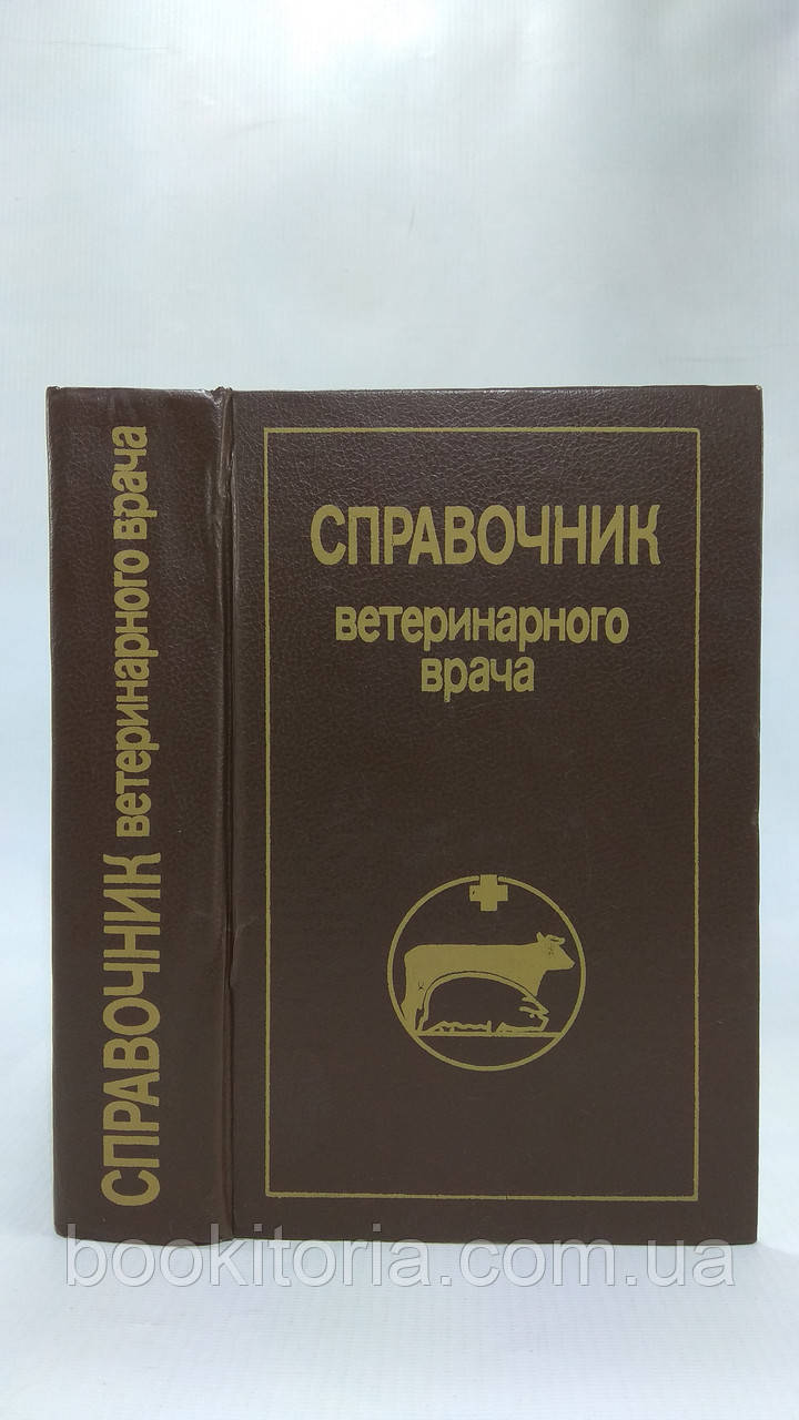 Достоєвський П. та ін. Посібник ветеринарного лікаря (б/у)., фото 1