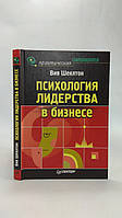 Шеклтон В. Психология лидерства в бизнесе (б/у).