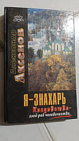 Я - знахарь... Ковдовство — злий рок людства А.Аксенів