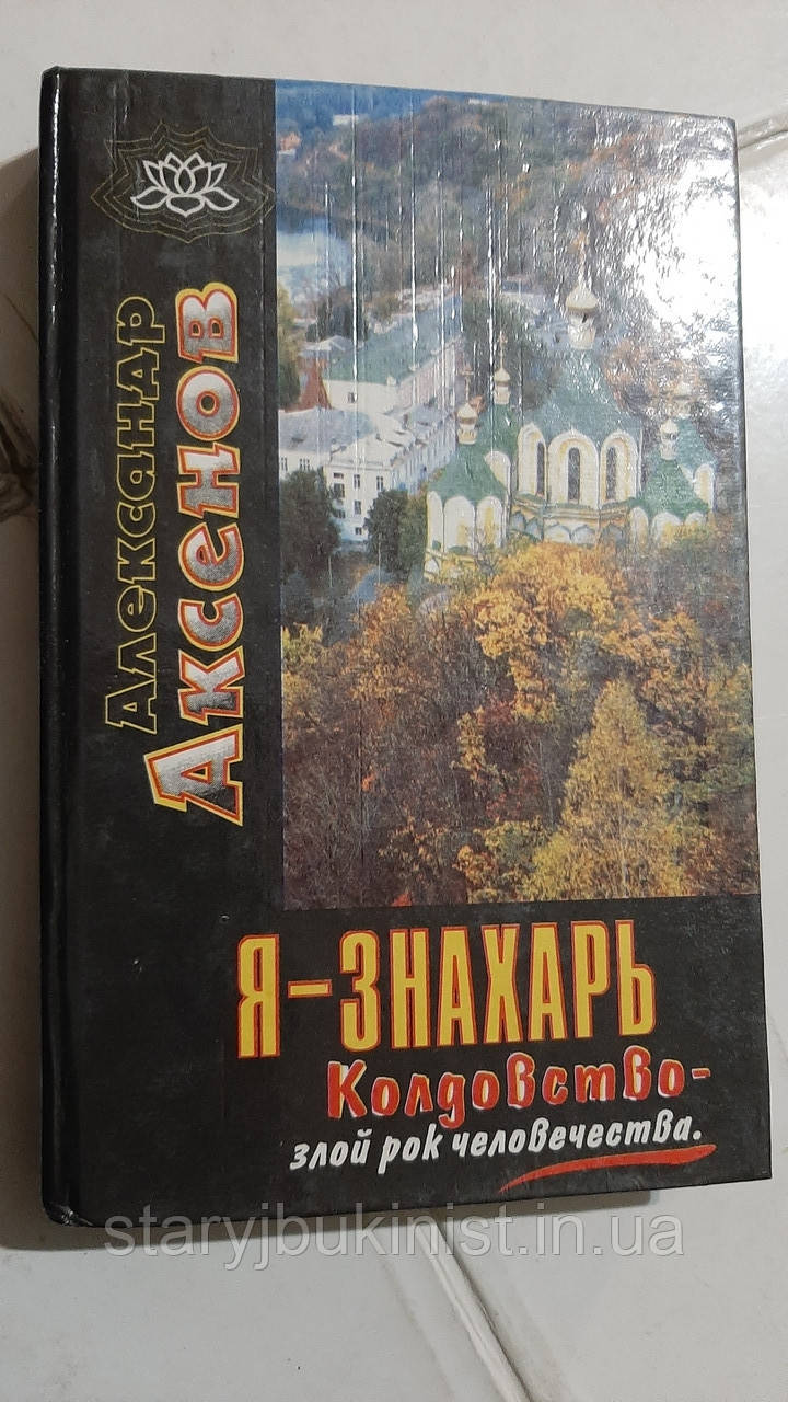 Я - знахарь... Ковдовство — злий рок людства А.Аксенів