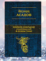 Книга " Полное собрание стихотворений в одном томе " Эдуард Асадов