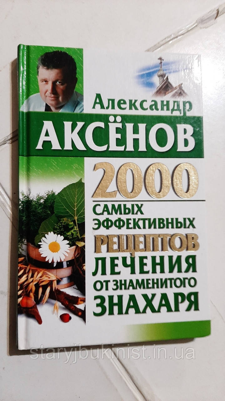 2000 найефективніших рецептів лікування від знаменитого знахаря А. Аксенів