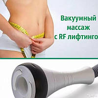 Вакуумный RF-лифтинг