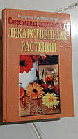 Сучасна енциклопедія лікарських рослин