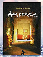 Книга " Будинок в якому ..." Маріам Петросян