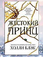 Книга " Жестокий принц " Холли Блэк