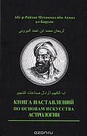 Біруні, Абу-р-Райхан Мухаммед Ібн Ахад "Книга наставлення за основами мистецтва астрологи"