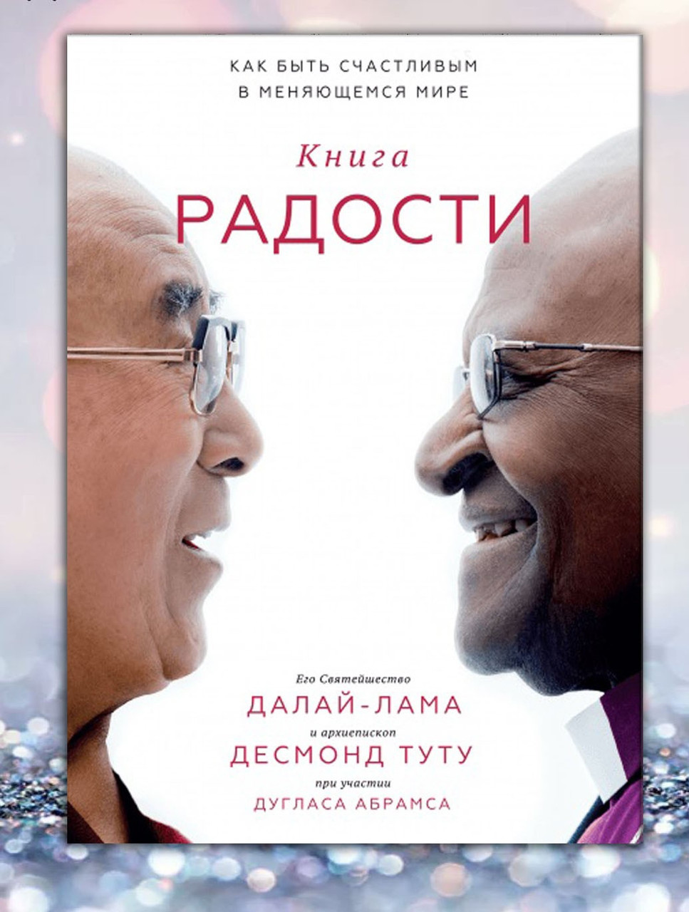 Книга "Книга радості" Далай - Лама , Десмонд Туту