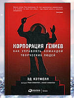 Книга " Корпорация гениев " Эд Кэтмелл