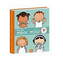 Книга Все про твоє тіло Ранок Дітям про інтимне Енциклопедія для дітей малюків Енциклопедії дітям про тіло людини  українська