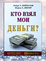 Книга " Кто взял мои деньги ? " Роберт Т .Кийосаки