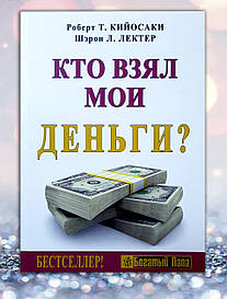 Книга " Хто взяв мої гроші ? "Роберт Т .Кійосакі