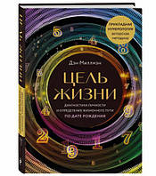 Миллмэн Дэн "Цель жизни. Диагностика личности и определение жизненного пути по дате рождения"
