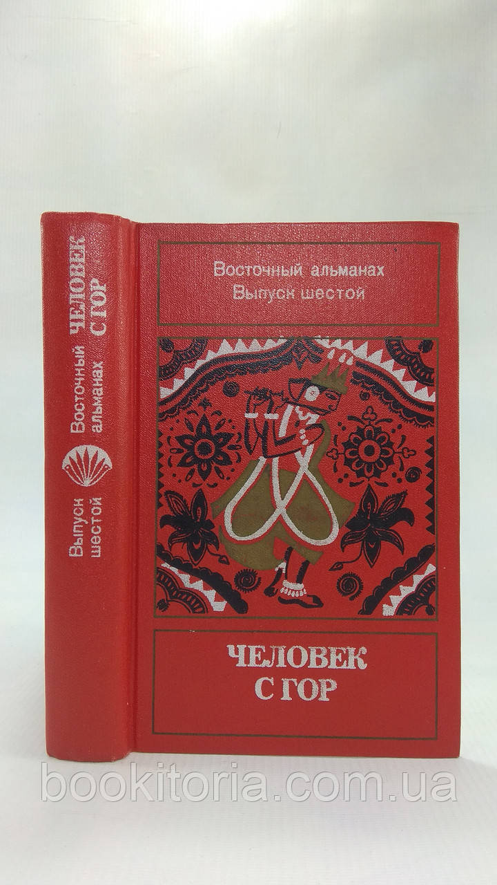 Людина з гір (б/у)., фото 1