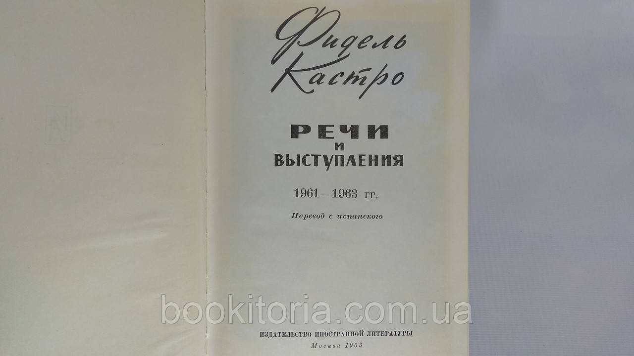 Кастро Ф. Речи и выступления 1961 1963 гг. (б/у). - фото 4 - id-p1577586624