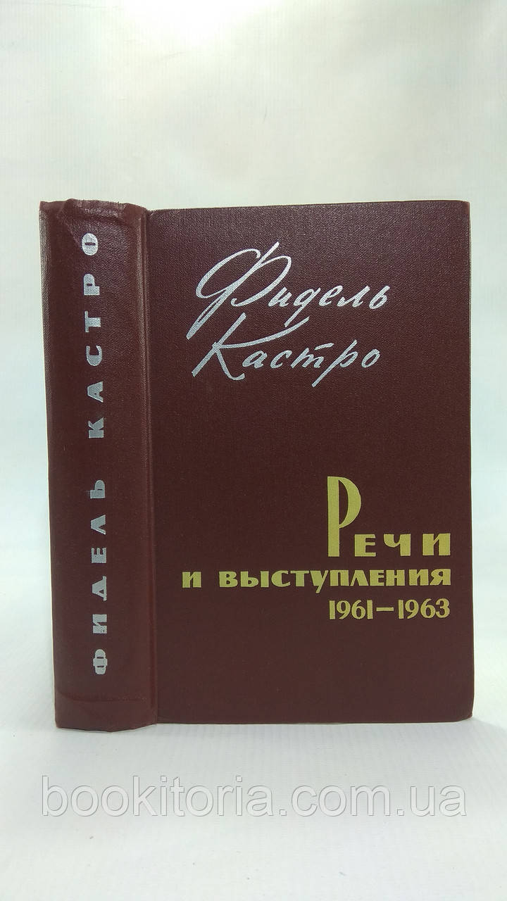 Кастро Ф. Речі та виступу 1961 — 1963 рр. (б/у)., фото 1