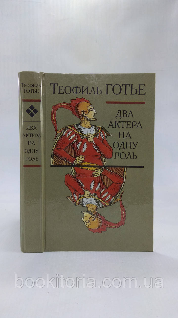 Готьє Т. Два актори на одну роль (б/у)., фото 1