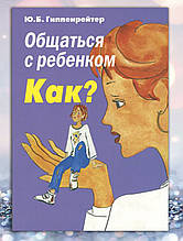 Книга " Спілкуватися з дитиною як ? "Ю. Гиппернрейтер