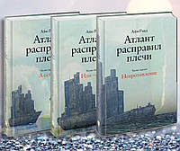 Книги " Комплект з 3-х книг . Атлант розправив плечі " Айн Ренд