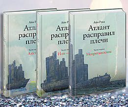 Книги " Комплект з 3-х книг . Атлант розправив плечі " Айн Ренд