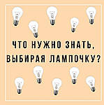 Як правильно вибрати лампочку