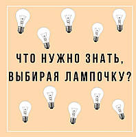 Як правильно вибрати лампочку