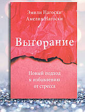 Книга "Вигорання" Емілі Нагоски , Амелія Нагоски