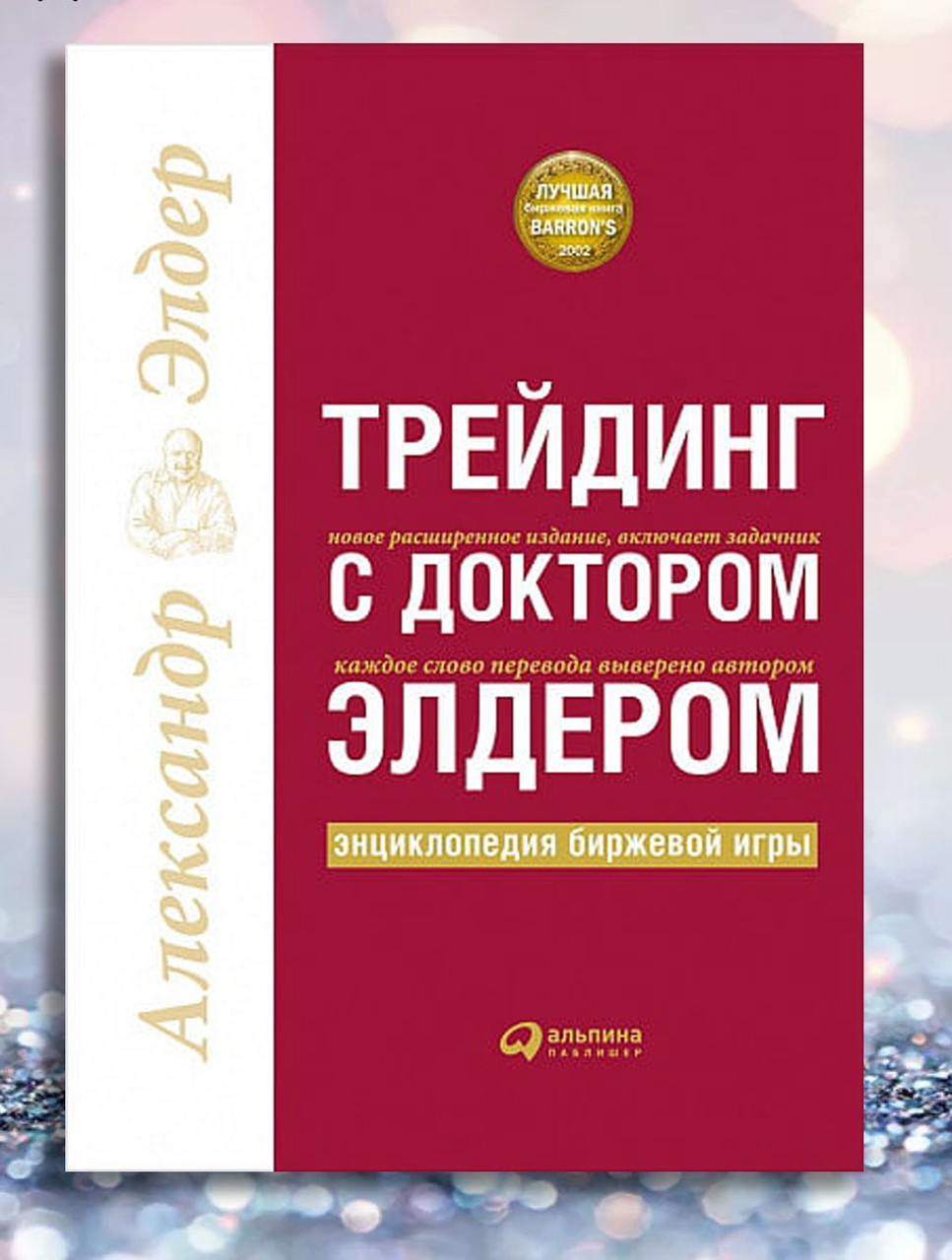 Книга " Трейдинг з доктором Елдером " Олександр Елдер