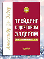 Книга " Трейдинг з доктором Елдером " Олександр Елдер