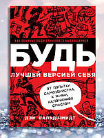 Книга "Будь кращою версією себе" Ден Вальдшмид