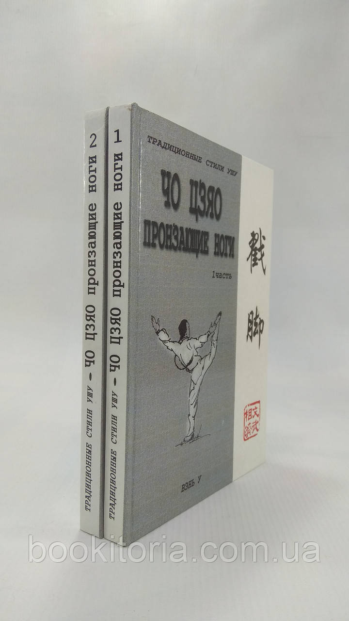 Ротань Ю. Чо цзяо: пронзающие ноги. В 2 ч. (б/у). - фото 1 - id-p1577615633
