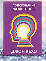 Книга "Підсвідомість може все "Джон Кехо