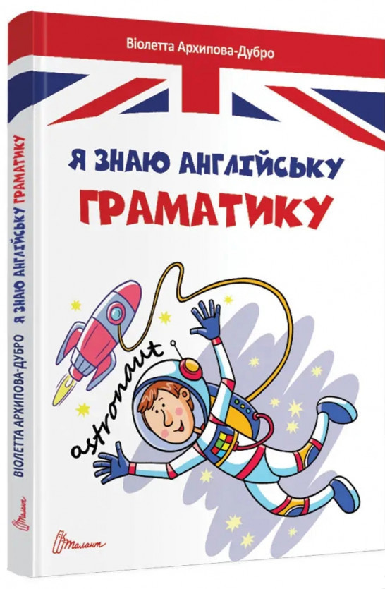 Я знаю англійську граматику. Level 4. Архипова-Дубно Віолетта, фото 1