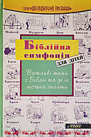 Біблійна симфонія для дітей/ ЕЗДРА