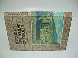 Бруднович П.А. У пошуках загублених міст. Російські репортажі (б/у)., фото 2