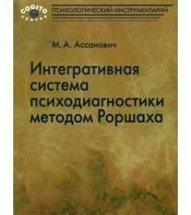 Інтегративна система психодіагностики методом Роршаха. 
Асанович М.А.