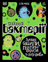 Детская энциклопедия ,Невиданные бактерии., Стив Молд, Познавательная книга издательства Ранок, укр