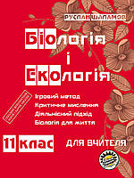 Книга для вчителя Соняшник Біологія та екологія 11 клас Руслан Шаламов