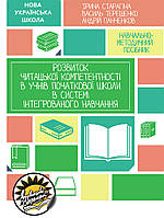 НУШ Розвиток читацької компетентності в учнів початкової школи Соняшник в системі інтегрованого навчання
