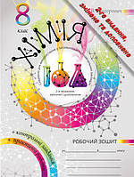 Робочий зошит та практичні роботи Соняшник Хімія 8 клас Комплект Григорович